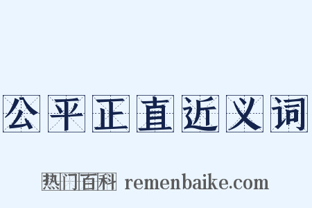 公平正直近义词是什么意思的图片